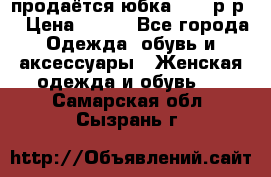 продаётся юбка 50-52р-р  › Цена ­ 350 - Все города Одежда, обувь и аксессуары » Женская одежда и обувь   . Самарская обл.,Сызрань г.